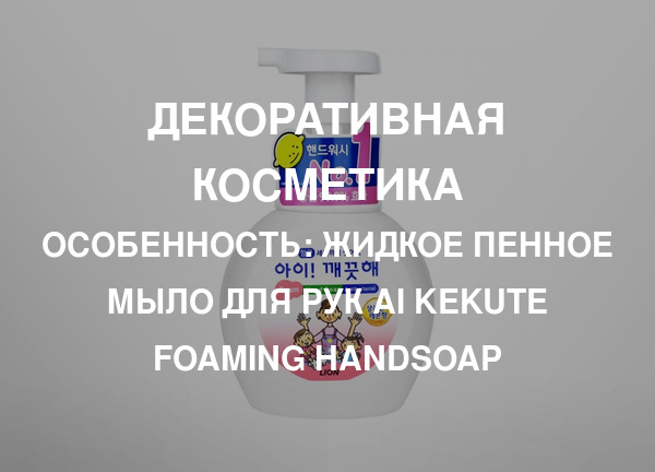Особенность: Жидкое пенное мыло для рук Ai kekute Foaming handsoap